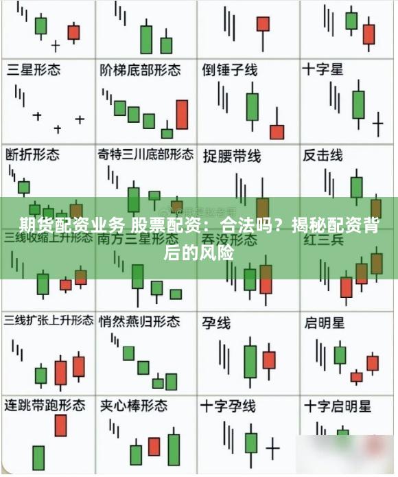 期货配资业务 股票配资：合法吗？揭秘配资背后的风险