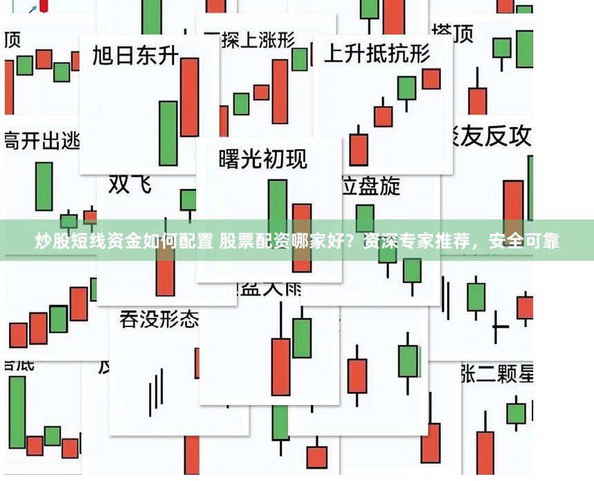 炒股短线资金如何配置 股票配资哪家好？资深专家推荐，安全可靠