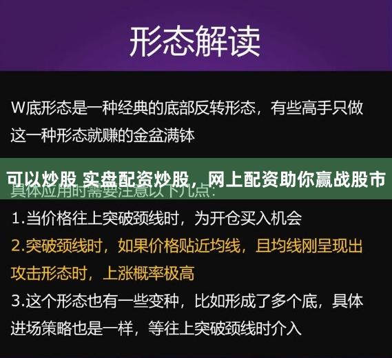 可以炒股 实盘配资炒股，网上配资助你赢战股市