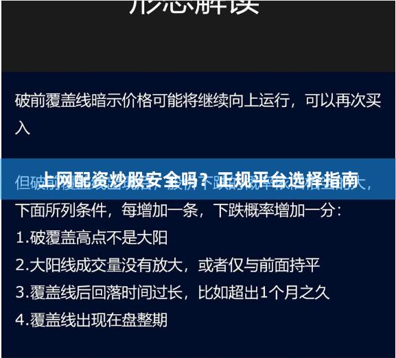 上网配资炒股安全吗？正规平台选择指南