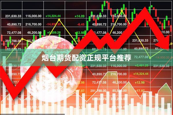 烟台期货配资正规平台推荐