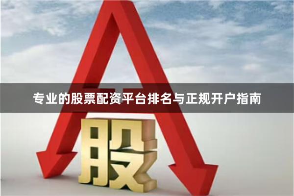 专业的股票配资平台排名与正规开户指南