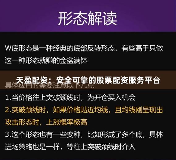 天盈配资：安全可靠的股票配资服务平台
