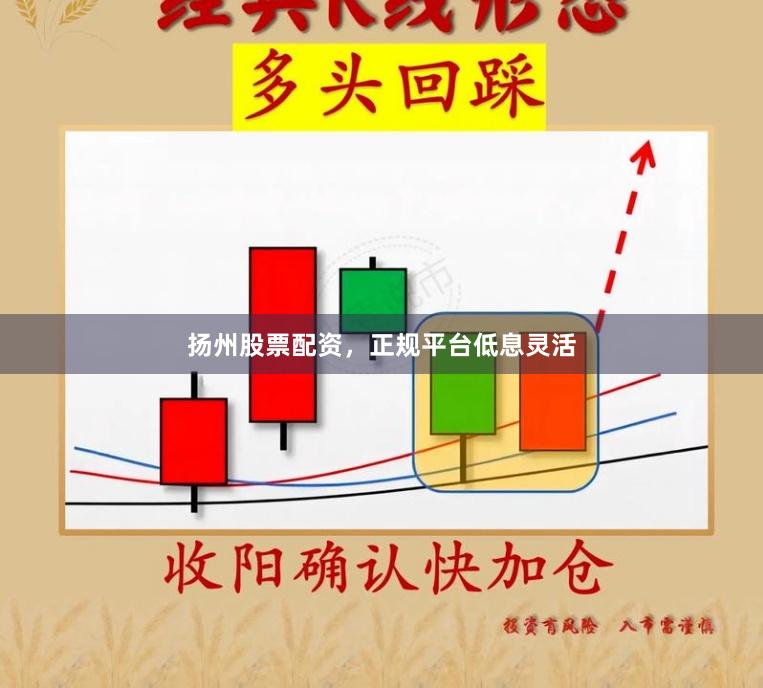 扬州股票配资，正规平台低息灵活