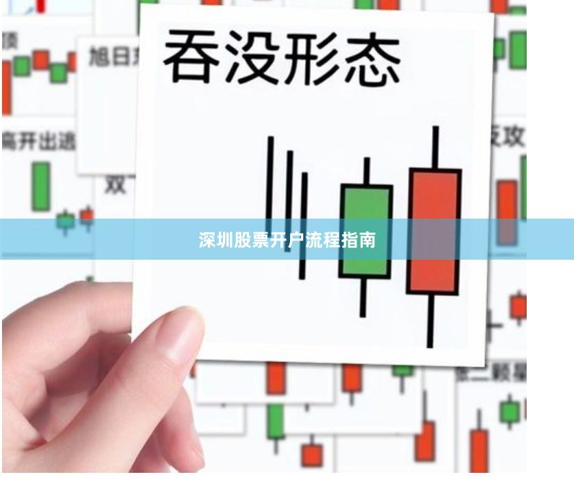 深圳股票开户流程指南