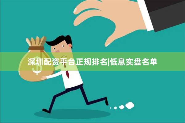 深圳配资平台正规排名|低息实盘名单