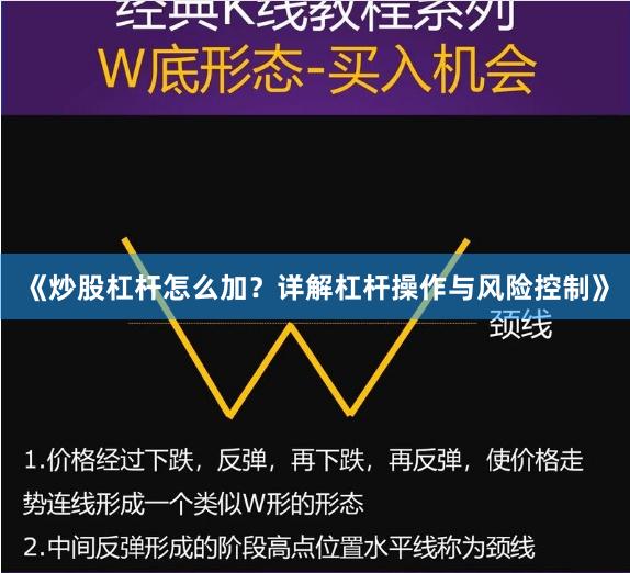 《炒股杠杆怎么加？详解杠杆操作与风险控制》