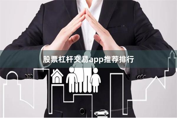 股票杠杆交易app推荐排行