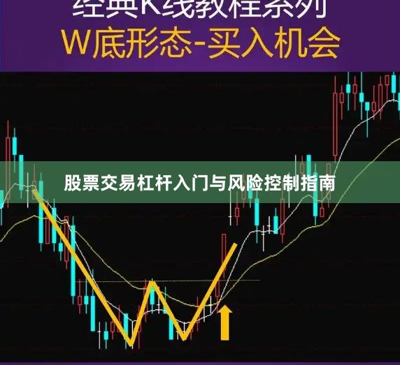 股票交易杠杆入门与风险控制指南