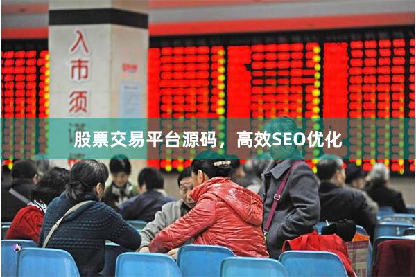 股票交易平台源码，高效SEO优化