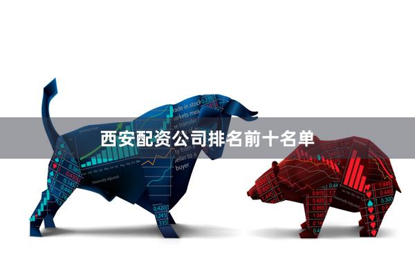西安配资公司排名前十名单