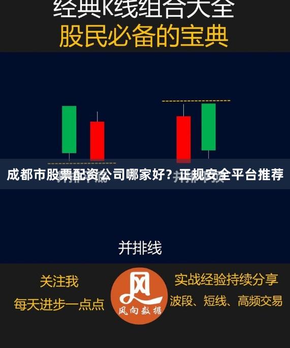 成都市股票配资公司哪家好？正规安全平台推荐