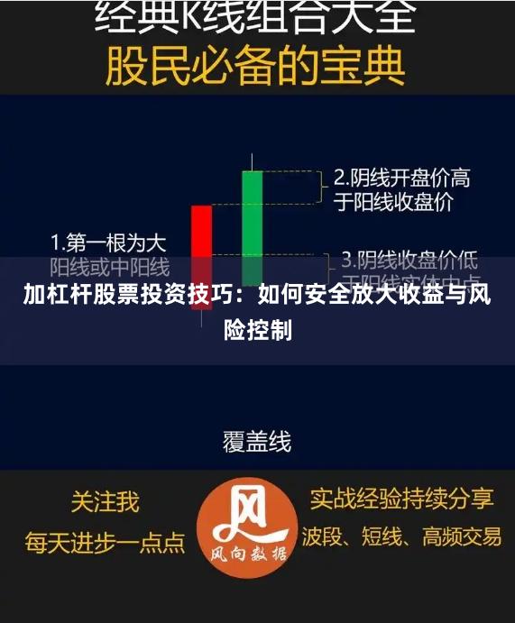 加杠杆股票投资技巧：如何安全放大收益与风险控制
