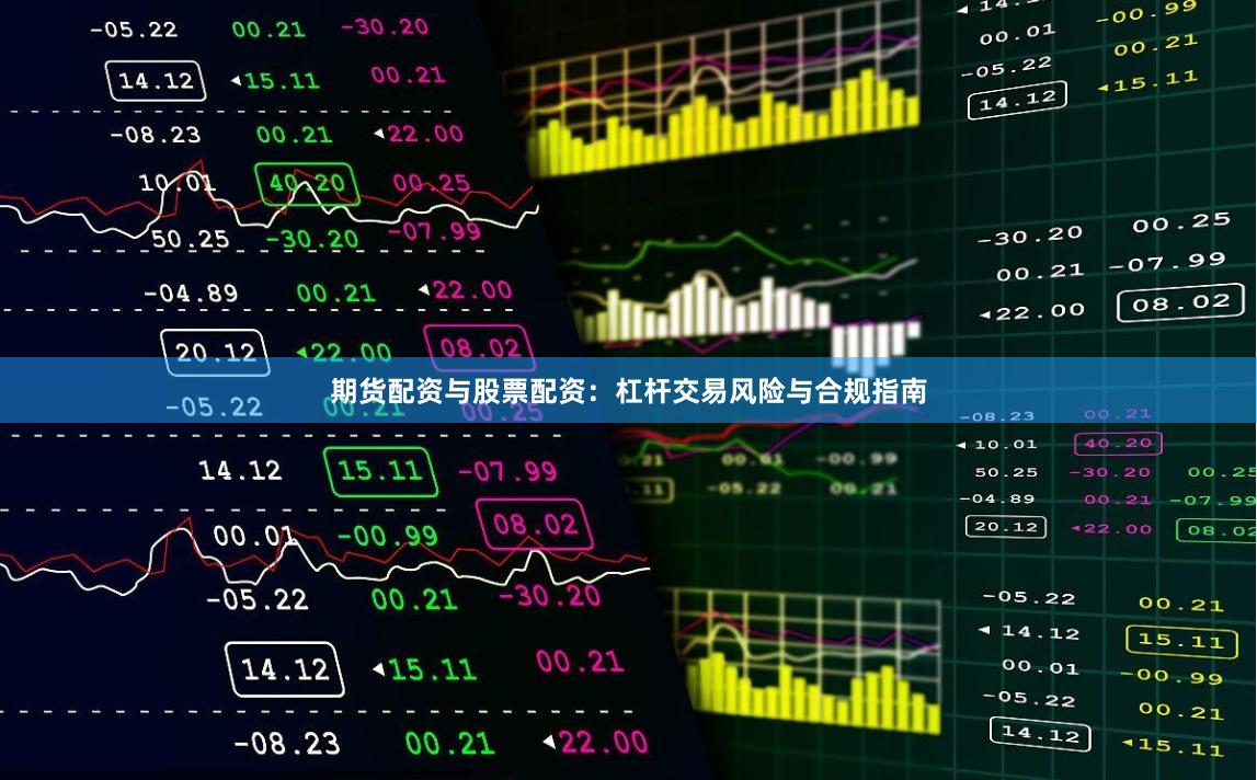 期货配资与股票配资：杠杆交易风险与合规指南