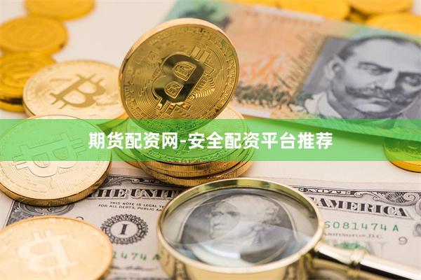 期货配资网-安全配资平台推荐