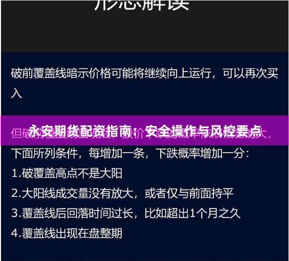 永安期货配资指南：安全操作与风控要点