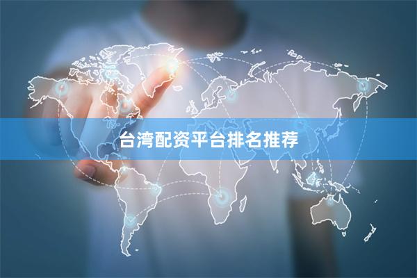 台湾配资平台排名推荐