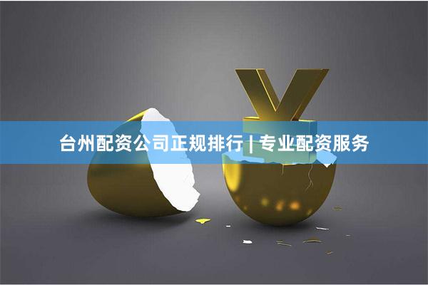 台州配资公司正规排行 | 专业配资服务