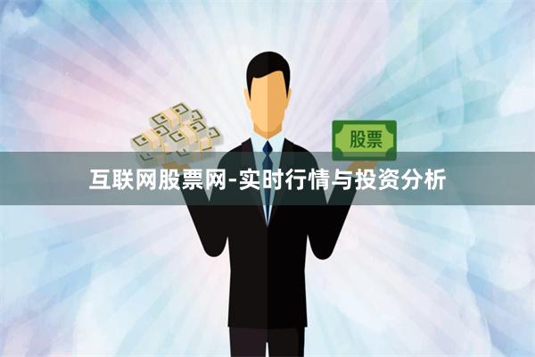 互联网股票网-实时行情与投资分析
