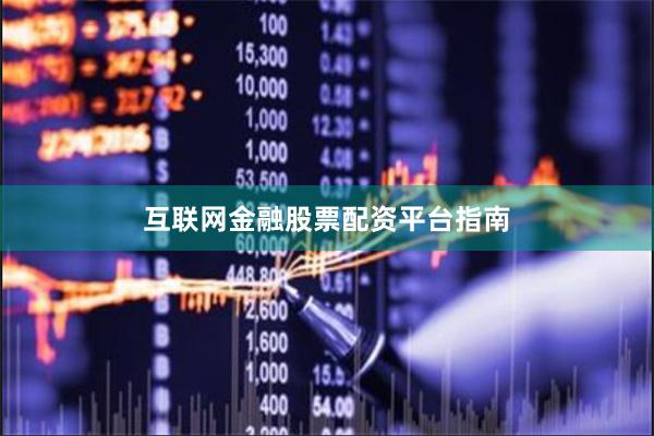 互联网金融股票配资平台指南
