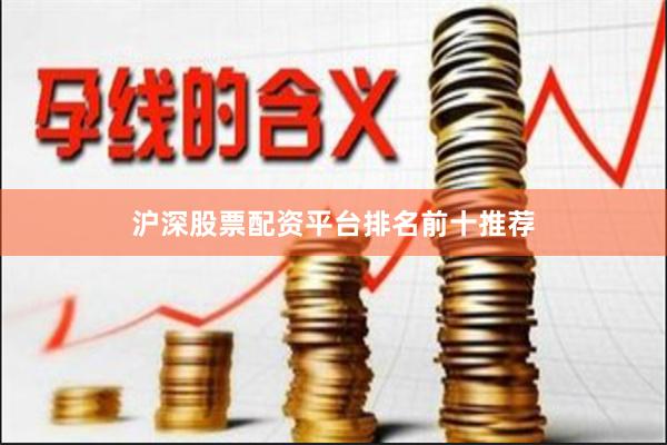 沪深股票配资平台排名前十推荐