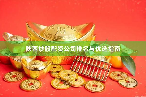 陕西炒股配资公司排名与优选指南