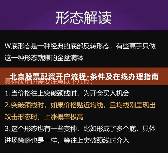 北京股票配资开户流程-条件及在线办理指南