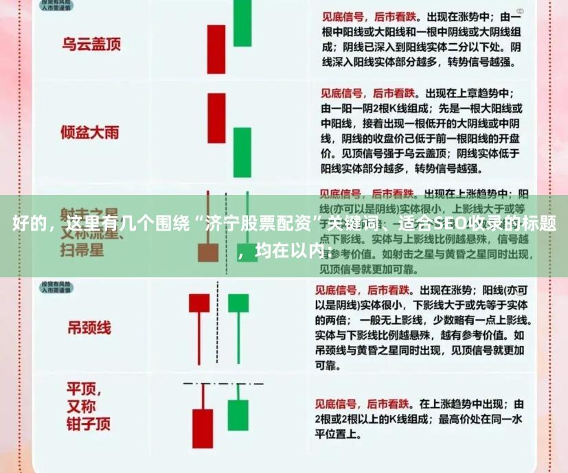 好的，这里有几个围绕“济宁股票配资”关键词、适合SEO收录的标题，均在以内：