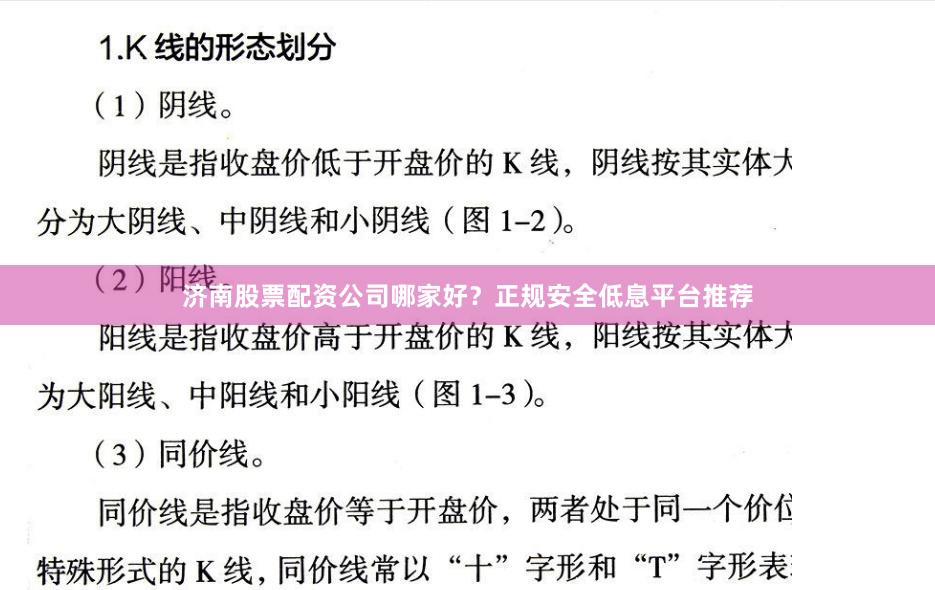 济南股票配资公司哪家好？正规安全低息平台推荐