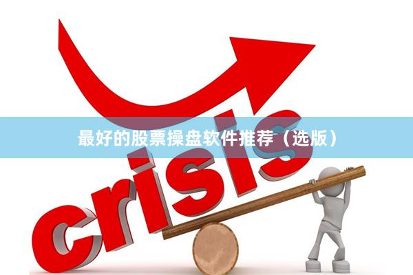 最好的股票操盘软件推荐（选版）