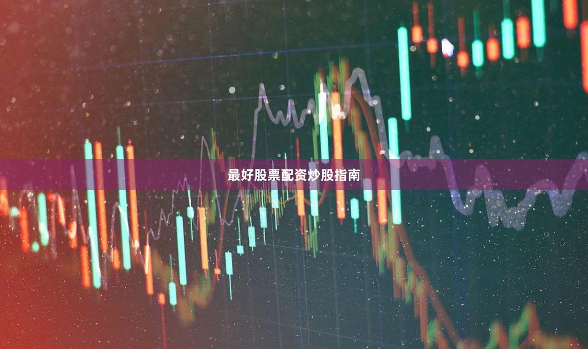最好股票配资炒股指南