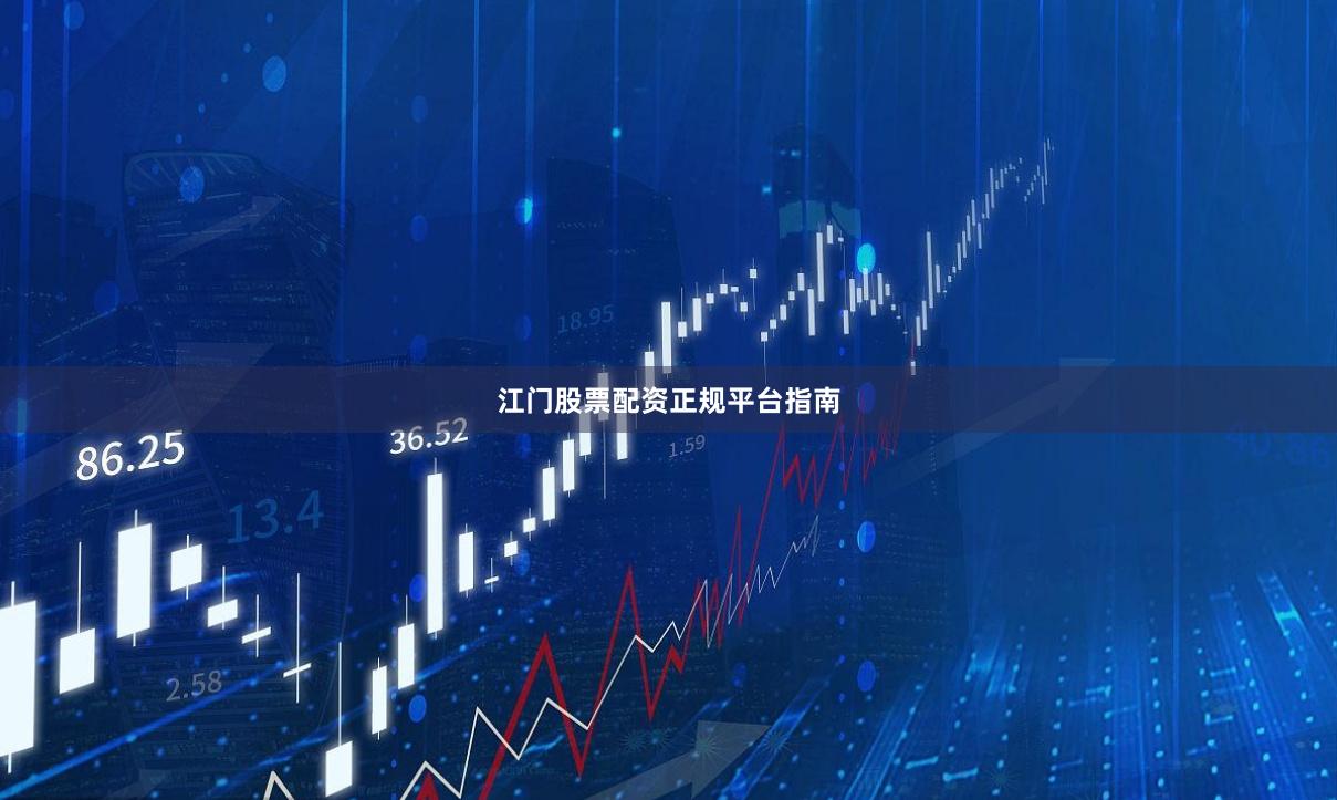 江门股票配资正规平台指南