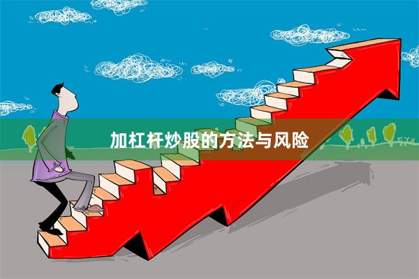 加杠杆炒股的方法与风险