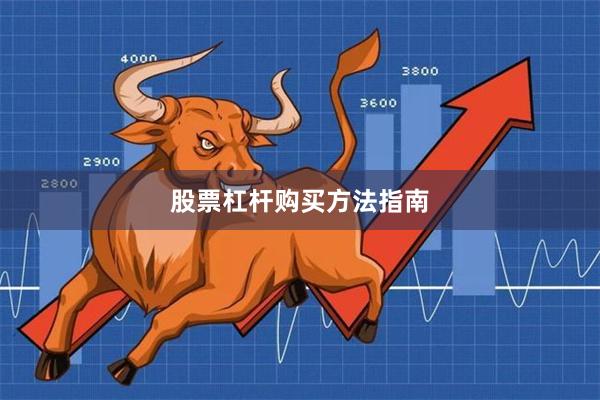 股票杠杆购买方法指南