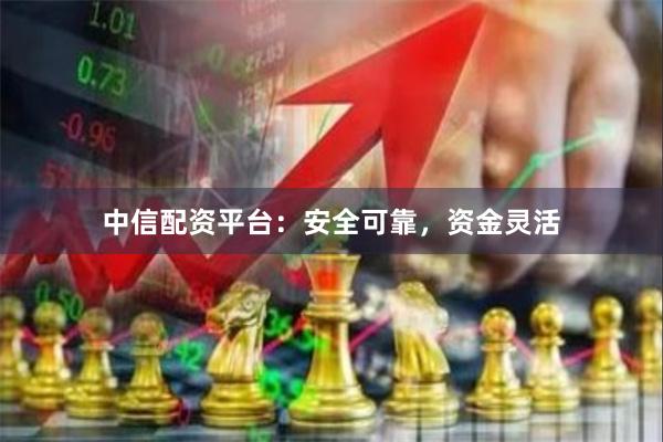 中信配资平台:安全可靠,资金灵活