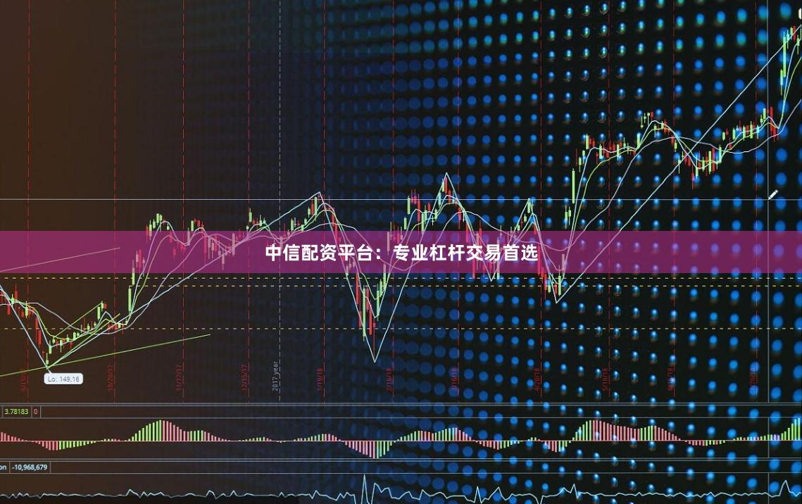 中信配资平台:专业杠杆交易首选