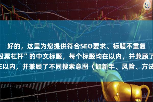 好的，这里为您提供符合SEO要求、标题不重复且包含关键词“怎么加股票杠杆”的中文标题，每个标题均在以内，并兼顾了不同搜索意图（如新手、风险、方法、平台）。