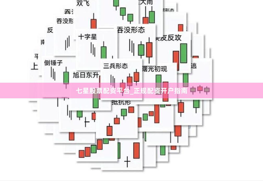七星股票配资平台_正规配资开户指南