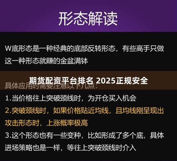 期货配资平台排名 2025正规安全