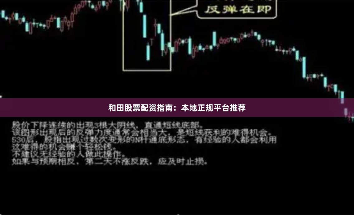 和田股票配资指南：本地正规平台推荐